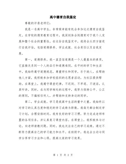 高中德育自我鉴定