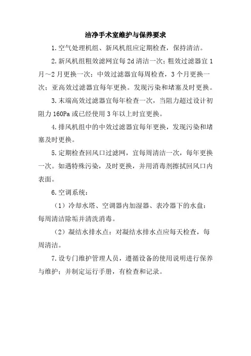 洁净手术室维护与保养要求