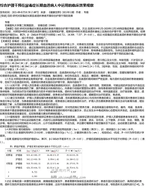 综合护理干预在尿毒症长期血透病人中运用的临床效果观察