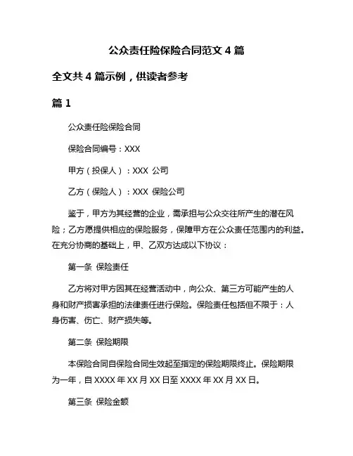 公众责任险保险合同范文4篇