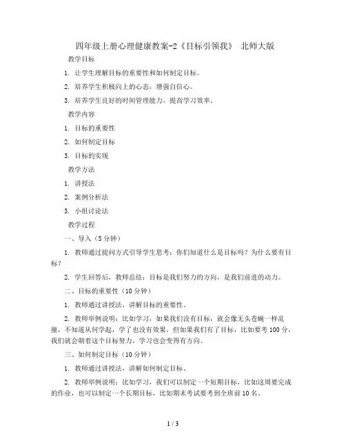 四年级上册心理健康教案-2《目标引领我》 北师大版