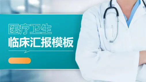 医疗汇报ppt模板