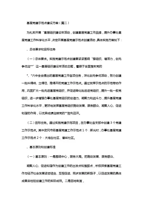 基层党建示范点建设方案(篇二)