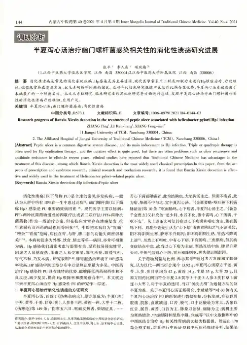 半夏泻心汤治疗幽门螺杆菌感染相关性的消化性溃疡研究进展