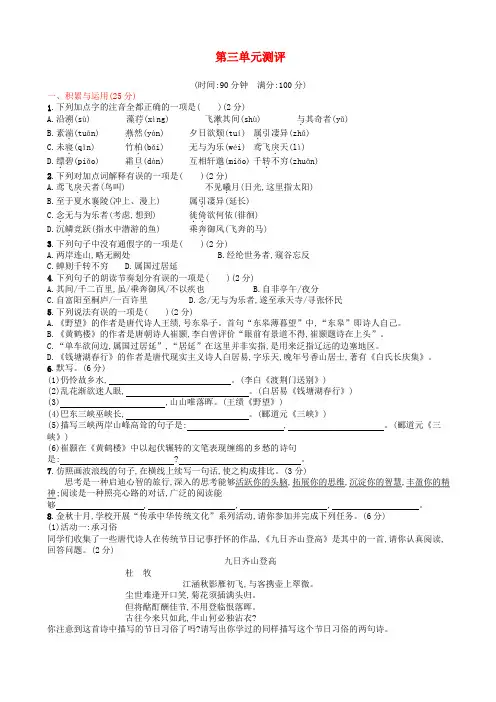 (精编)2018年人教版八年级语文上册第三单元测评试卷