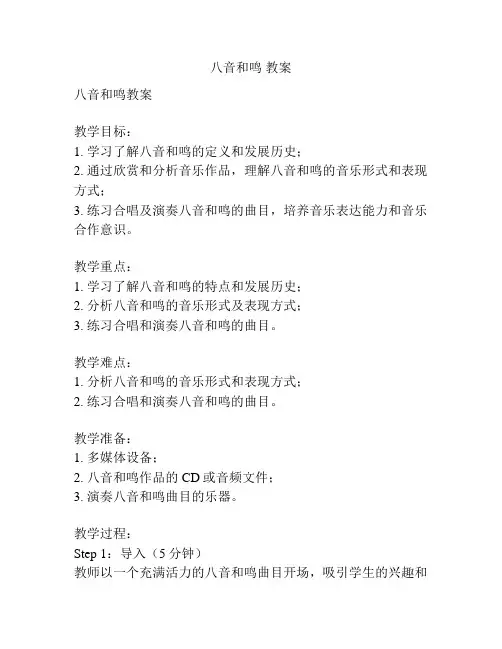 八音和鸣 教案