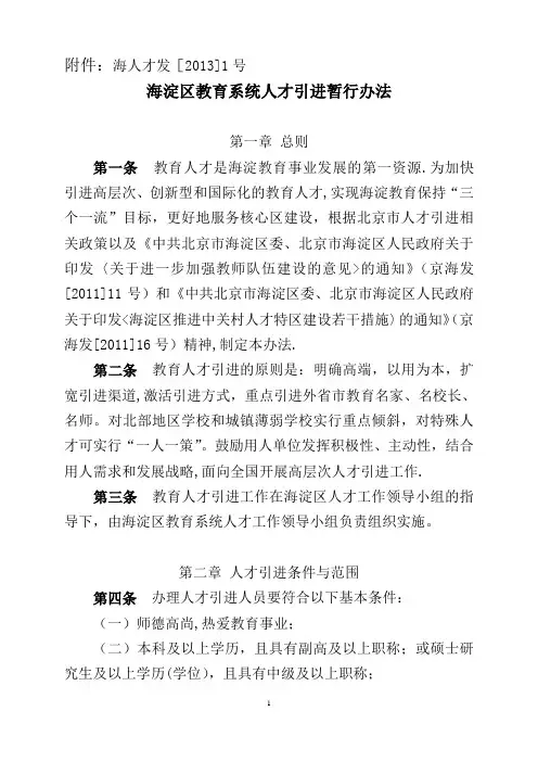 海淀区教育系统人才引进暂行办法