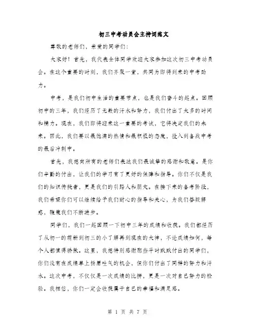 初三中考动员会主持词范文（三篇）
