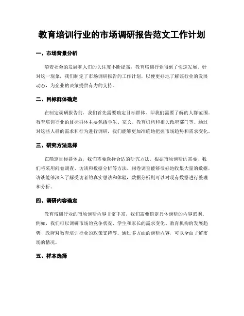 教育培训行业的市场调研报告范文工作计划