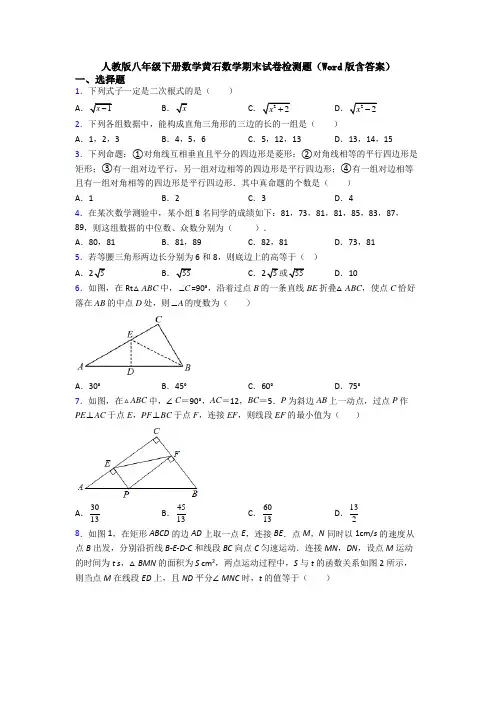人教版八年级下册数学黄石数学期末试卷检测题(Word版含答案)