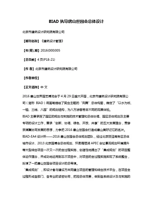 BIAD执导唐山世园会总体设计