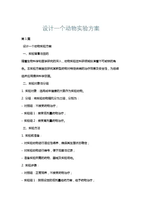 设计一个动物实验方案