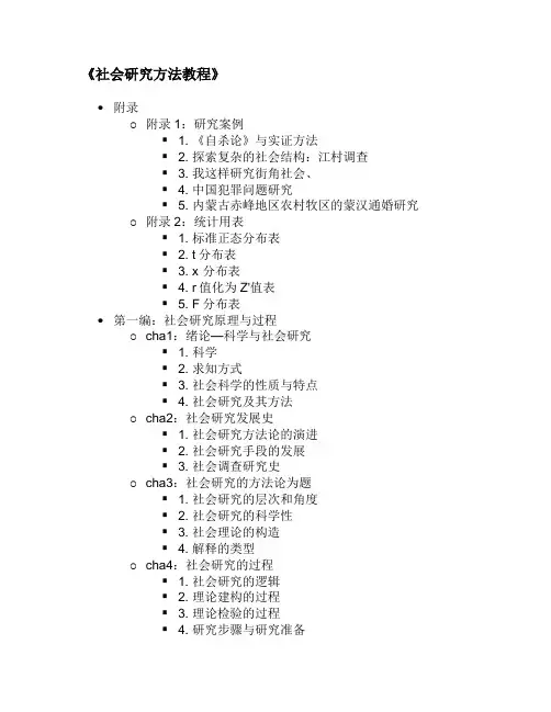 《社会研究方法教程》读书笔记