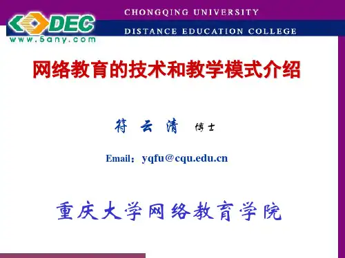 网络教育的技术和教学模式介绍