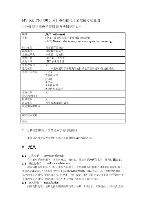 11-2 JY T 010-1996分析型扫描电子显微镜方法通则