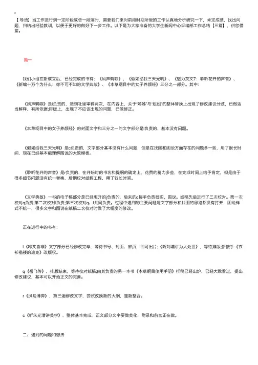 大学生新闻中心采编部工作总结【三篇】