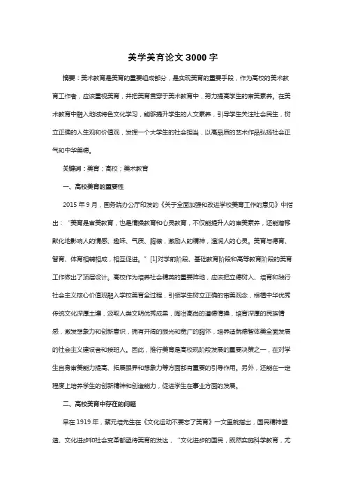 美学美育论文3000字