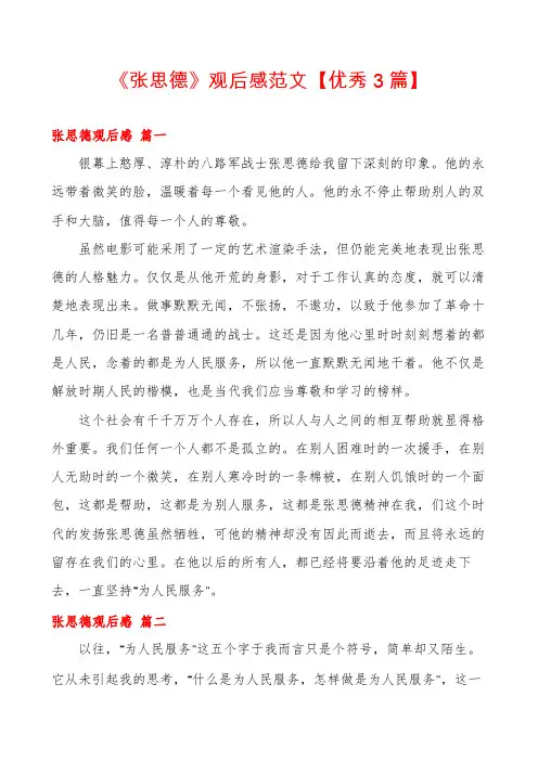 《张思德》观后感范文【优秀3篇】