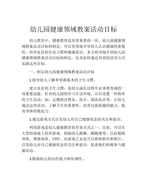 幼儿园健康领域教案活动目标