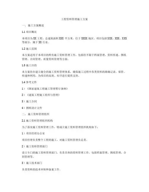 工程资料管理施工方案
