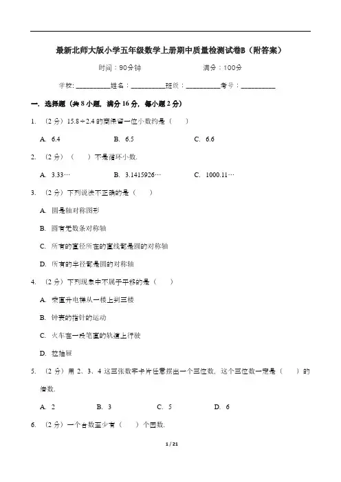 最新北师大版小学五年级数学上册期中质量检测试卷B(附答案)