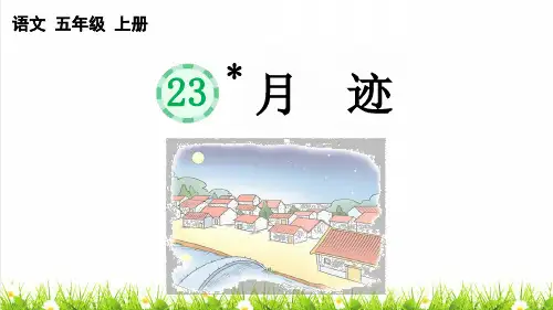 人教版五年级语文上册第七单元第23课《 月迹》教学课件