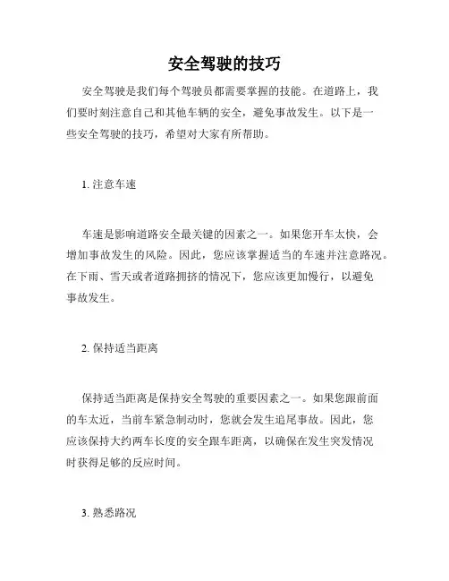 安全驾驶的技巧
