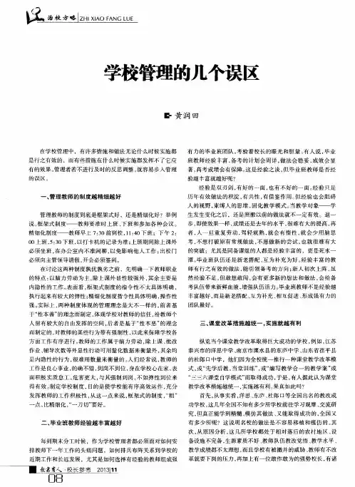 学校管理的几个误区