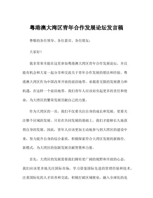 粤港澳大湾区青年合作发展论坛发言稿