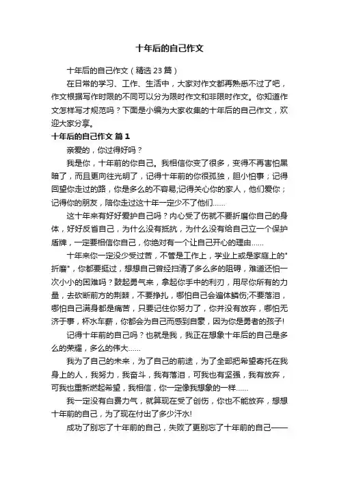 十年后的自己作文（精选23篇）