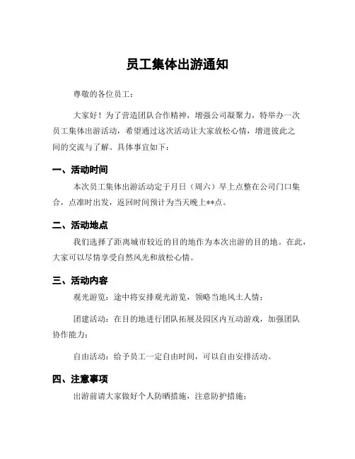 员工集体出游通知
