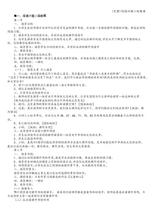 (完整)阅读兴趣小组教案