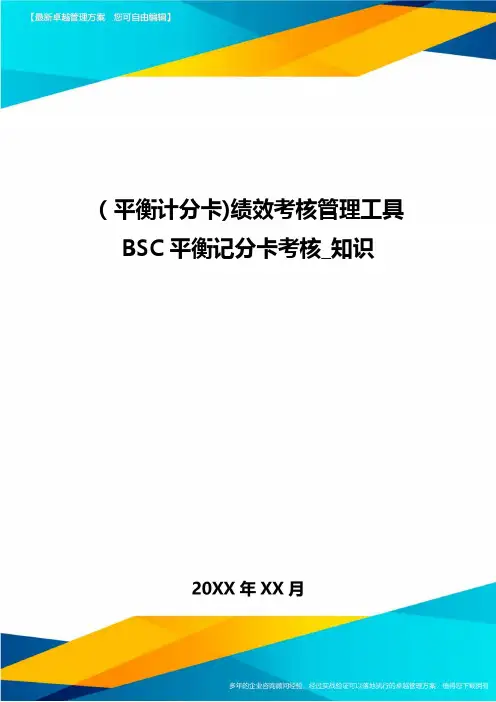 [平衡计分卡]绩效考核管理工具BSC平衡记分卡考核_知识