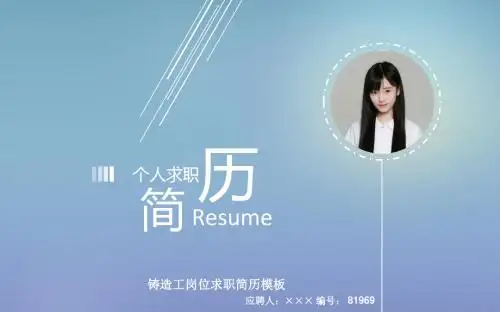 铸造工岗位求职简历模板【高端简约】