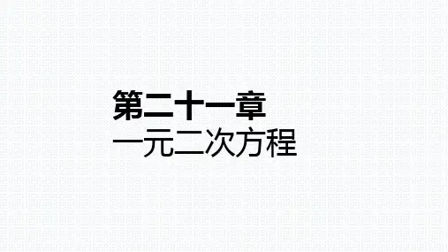 人教版九年级数学上册第二十一章一元二次方程复习课件(共18张PPT)