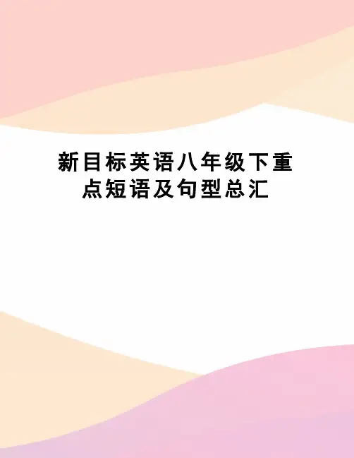 新目标英语八年级下重点短语及句型总汇