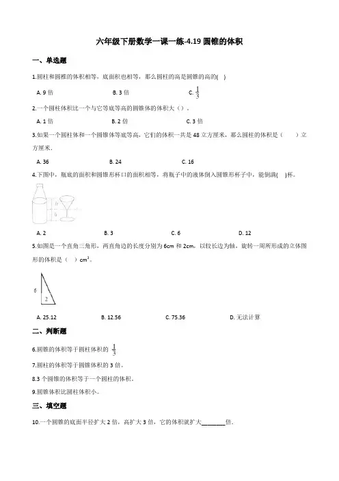 六年级下册数学一课一练-4.19圆锥的体积 浙教版(含答案)