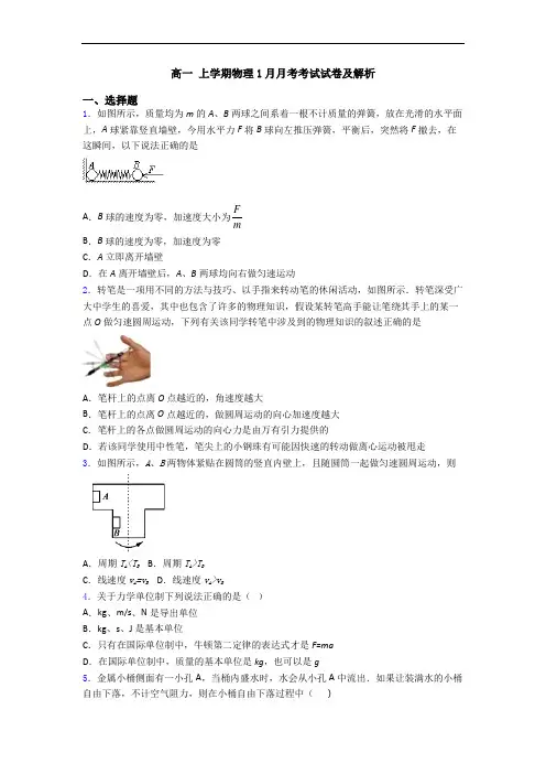 高一 上学期物理1月月考考试试卷及解析