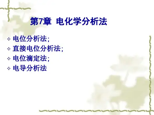第7章 电化学分析法
