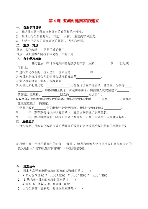 九年级历史上册 第4课 亚洲封建国家的建立讲学案(无答案)