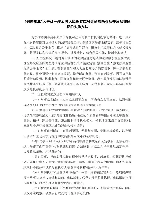 [制度规章]关于进一步加强人民检察院对诉讼活动依法开展法律监督的实施办法