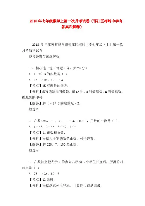 【七年级数学】2018年七年级数学上第一次月考试卷(邗江区梅岭中学有答案和解释)