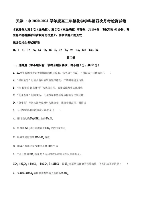 天津市第一中学2021届高三下学期第四次月考化学试题 (含答案)