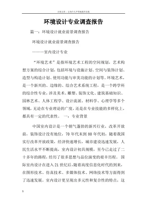 环境设计专业调查报告