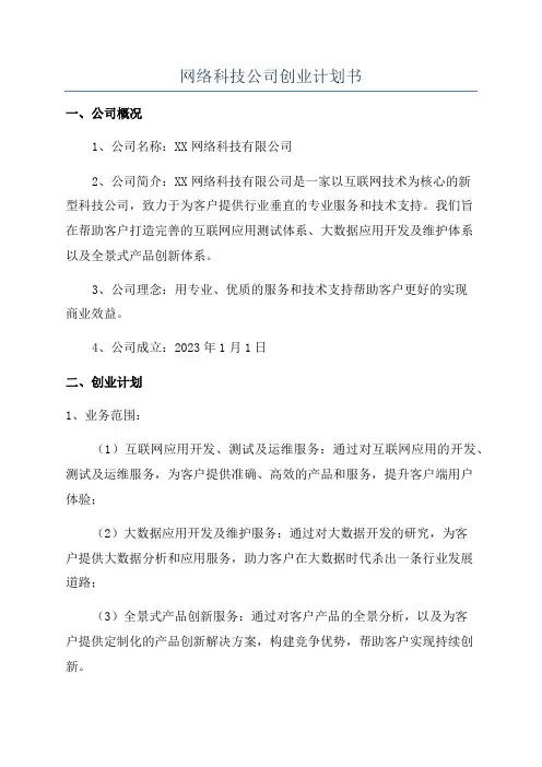 网络科技公司创业计划书