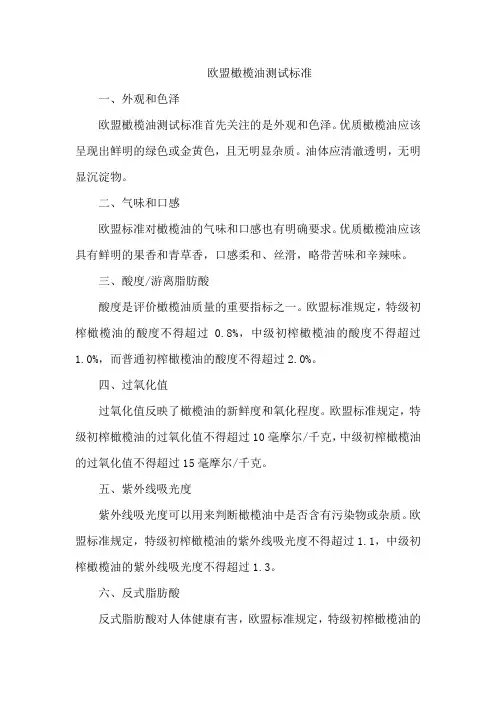 欧盟橄榄油测试标准