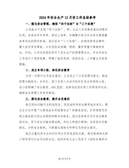 2024年安全生产12月份工作总结参考（3篇）