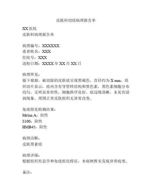 皮肤科切痣病理报告单