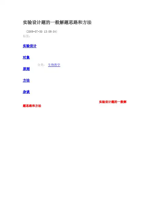 实验设计题的一般解题思路和方法