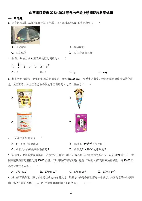 山西省阳泉市2023-2024学年七年级上学期期末数学试题(含答案)